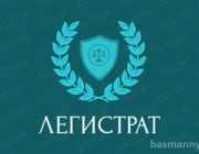 Юридическая компания Легистрат  на сайте Basmannyi.ru