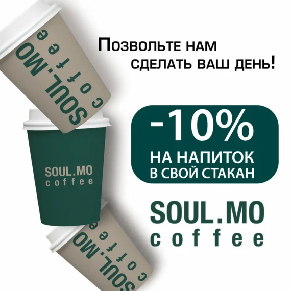-10% на напиток в свой стакан