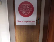 Бюро переводов Rost на Мясницкой улице Фото 2 на сайте Basmannyi.ru
