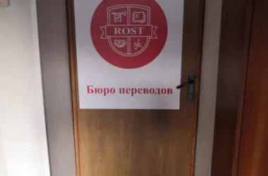 Бюро переводов Rost Фото 2 на сайте Basmannyi.ru