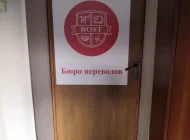 Бюро переводов Rost на улице Солянка Фото 1 на сайте Basmannyi.ru