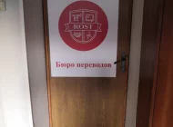 Бюро переводов Rost Фото 2 на сайте Basmannyi.ru