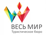 Туристическое бюро Весь Мир  на сайте Basmannyi.ru