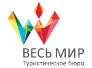 Туристическое бюро Весь мир  на сайте Basmannyi.ru