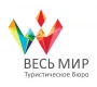 Туристическое бюро Весь мир  на сайте Basmannyi.ru