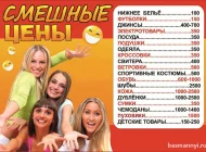 Магазин Смешные цены Фото 1 на сайте Basmannyi.ru