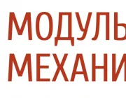 Научно-производственная компания Модульная механика  на сайте Basmannyi.ru