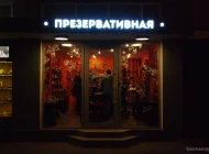 Магазин Презервативная Фото 8 на сайте Basmannyi.ru