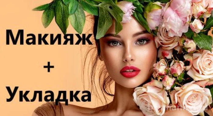 Макияж + Укладка скидка 15%