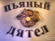 Ресторан Пьяный дятел Фото 2 на сайте Basmannyi.ru