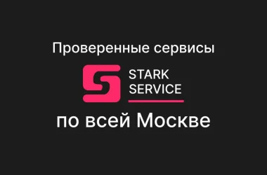 Компания Старк Сервис на Бауманской улице Фото 2 на сайте Basmannyi.ru