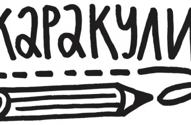 Компания по изготовлению больших раскрасок и подарков для детей Каракули  на сайте Basmannyi.ru