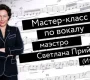 Экспресс-курс по вокалу PRIIMAK&Ko Фото 2 на сайте Basmannyi.ru