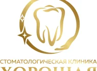 Стоматологическая клиника Хорошая Фото 8 на сайте Basmannyi.ru
