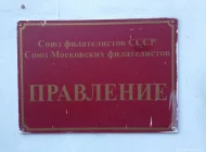 Магазин марок Правление Фото 1 на сайте Basmannyi.ru