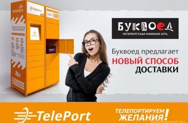 Автоматизированный пункт выдачи Teleport Фото 2 на сайте Basmannyi.ru
