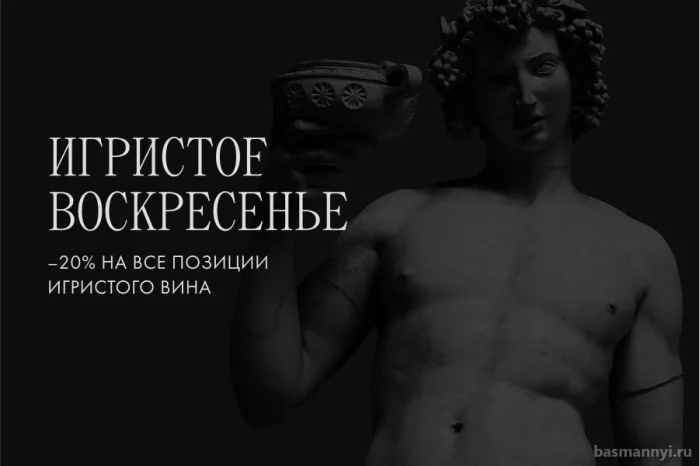 Игристое воскресенье! -20% на все позиции игристого вина!