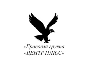 Юридическая компания Правовая группа Центр плюс  на сайте Basmannyi.ru