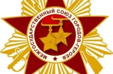 Межгосударственный союз городов-героев  на сайте Basmannyi.ru