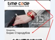 Интернет-магазин Time code в Аптекарском переулке Фото 1 на сайте Basmannyi.ru