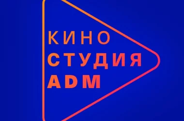 Детская киностудия АДМ  на сайте Basmannyi.ru