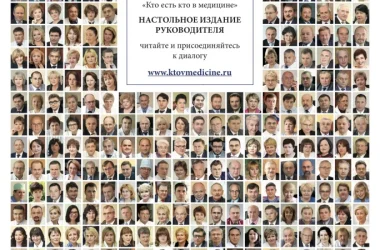 Журнал Кто есть кто в медицине  на сайте Basmannyi.ru