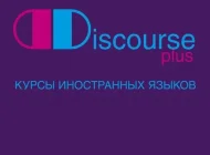 Курсы иностранных языков Дискурс Плюс на Рубцовской набережной Фото 2 на сайте Basmannyi.ru