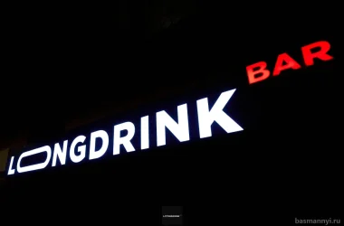 Бар LongDrink Фото 2 на сайте Basmannyi.ru