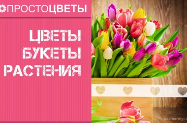 Цветочный магазин Простоцветы на Верхней Сыромятнической улице  на сайте Basmannyi.ru
