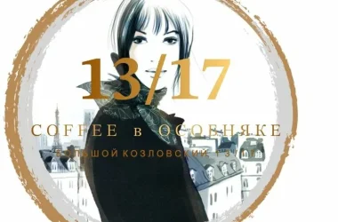 Кафе "Coffee в Особняке 13/17" Фото 2 на сайте Basmannyi.ru