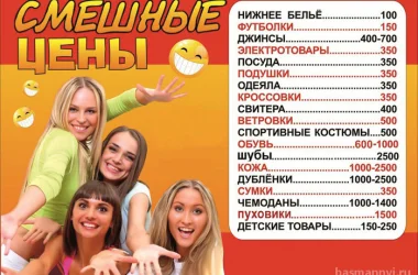 Магазин Смешные цены Фото 2 на сайте Basmannyi.ru