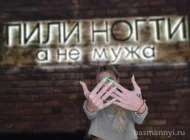 Ногтевая студия Пили ногти, а не мужа Фото 8 на сайте Basmannyi.ru