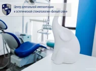 Центр дентальной имплантации и эстетической стоматологии Белый слон Фото 3 на сайте Basmannyi.ru