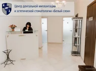 Центр дентальной имплантации и эстетической стоматологии Белый слон Фото 1 на сайте Basmannyi.ru