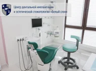 Центр дентальной имплантации и эстетической стоматологии Белый слон Фото 2 на сайте Basmannyi.ru