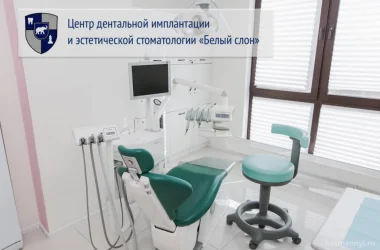 Центр дентальной имплантации и эстетической стоматологии Белый слон Фото 2 на сайте Basmannyi.ru