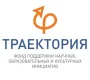 Фонд некоммерческих инициатив Траектория  на сайте Basmannyi.ru