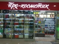 Магазин Pro-cosmetik.ru на улице Земляной Вал Фото 8 на сайте Basmannyi.ru