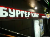 Ресторан быстрого питания Бургер Кинг на Спартаковской улице Фото 6 на сайте Basmannyi.ru