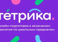 Онлайн-школа Тетрика Фото 12 на сайте Basmannyi.ru