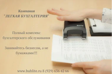 Компания Легкая Бухгалтерия Фото 2 на сайте Basmannyi.ru