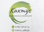 Салон красоты Кактус Фото 12 на сайте Basmannyi.ru