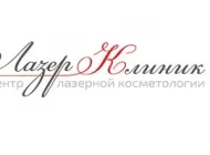 Центр лазерной косметологии Лазер Клиник Фото 2 на сайте Basmannyi.ru