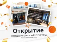 Винотека Wineexpress на Чистопрудном бульваре Фото 5 на сайте Basmannyi.ru