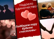 Клуб знакомств Идеальная пара Фото 8 на сайте Basmannyi.ru