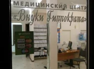Медицинский центр Внуки Гиппократа Фото 5 на сайте Basmannyi.ru